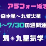 【アラフォー婚活女子】易タロット、九星気学で占う7/24〜7/30の週間運勢