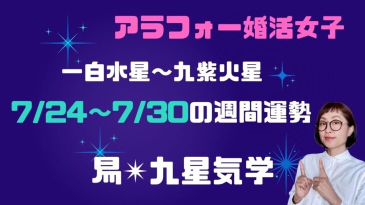 【アラフォー婚活女子】易タロット、九星気学で占う7/24〜7/30の週間運勢