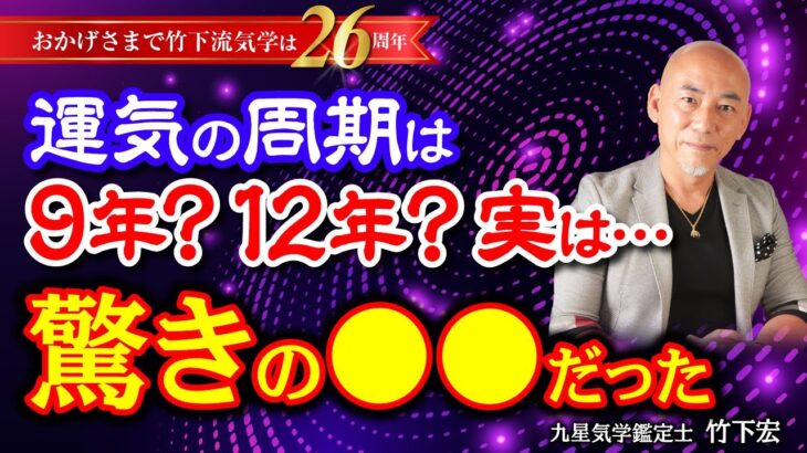 なぜか繰り返される幸運と不幸。運気の周期は9年？12年？実は〇〇だった事実。【人生サイクル】【バイオリズム】【竹下宏の九星気学】