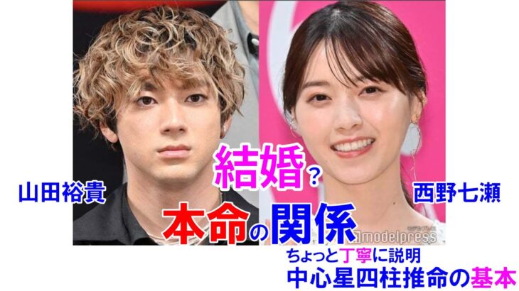 結婚？山田裕貴さんと西野七瀬さんの相性 #山田裕貴ANNX #ハコヅメ #乃木坂46 #熱愛 #結婚 #相性診断 #占い #四柱推命 #四柱推命講座