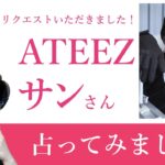 ★リクエスト占い★ATEEZ サンを占ってみました★タロットカードリーディング★占い