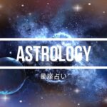 Astrology / 星座占い