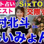 【占い】松村北斗さん（SIXTONES）とあいみょんさんの相性をタロットで占ってみた✨交際する？【リクエスト占い】