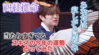 四柱推命でキッズの運勢ガチ占い！『日本語字幕』SKZ Academy #2[SKZ CODE]Ep.28