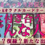 【出たままハッキリお伝えします！＆辛口注意！リクエスト】次に付き合う人はどんな人？💕新たな恋or復縁or片想い🙄💭【タロット&オラクルカードリーディング】恋愛占い🔮