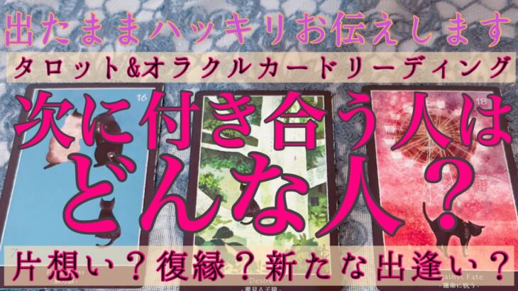 【出たままハッキリお伝えします！＆辛口注意！リクエスト】次に付き合う人はどんな人？💕新たな恋or復縁or片想い🙄💭【タロット&オラクルカードリーディング】恋愛占い🔮