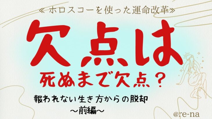 【ホロスコープを使った運命改革】欠点は死ぬまで欠点？～報われない生き方からの脱却～　❄潜在意識を書き換える/運命占星術re-na❄