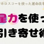 【ホロスコープを使った運命改革】≪金星力≫を使った「引き寄せ術」　❄潜在意識を書き換える/運命占星術re-na❄