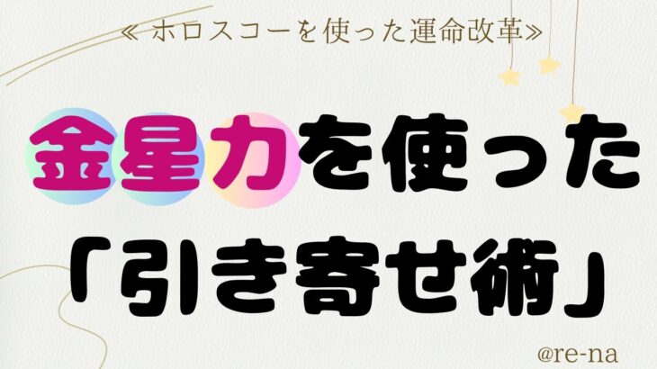 【ホロスコープを使った運命改革】≪金星力≫を使った「引き寄せ術」　❄潜在意識を書き換える/運命占星術re-na❄