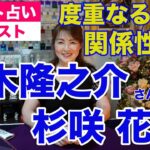 【占い】度重なる共演・神木隆之介さんと杉咲花さんの関係性は？タロットで占ってみた✨【リクエスト占い】