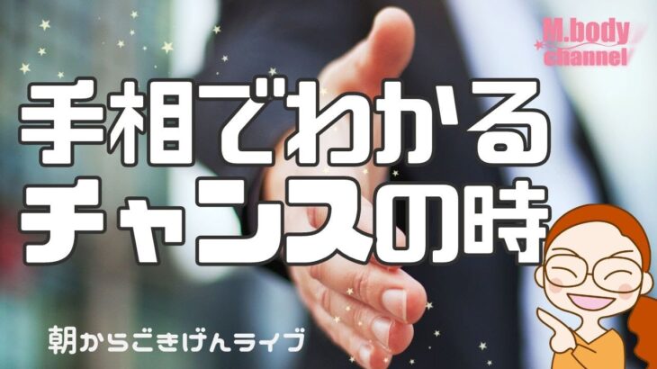 【手相】手相でわかる、チャンス到来の時！☆生命線から生えてる線☆努力が大事なとき！頑張りどき☆開運のコツ☆手相占い