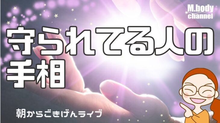 【手相】守られてる人にある手相☆