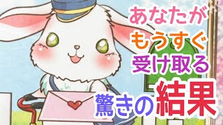 【とうとう実ります‼️】あなたがもうすぐ受け取る驚きの結果✨