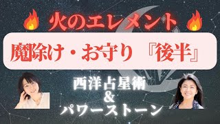 西洋占星術とパワーストーン「火のエレメントの魔除け・お守り」後編