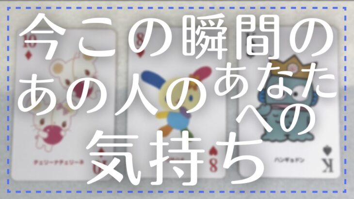 【  再アップ🙇‍♀️  】今この瞬間のあの人のあなたへの気持ち【恋愛・タロット・オラクル・占い】