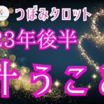 【下半期🌟叶う事】#つぼみタロット#タロットリーディング#リアルリーディング#タロット占い#タロットセッション#魂の成長