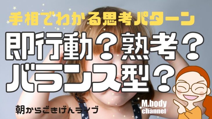 【手相】手相でわかる思考パターン☆頭脳線☆あまり考えず行動する？ゆっくり考えすぎちゃう？冷静に判断できる？☆まわりの人もみて☆開運のコツ☆手相占い