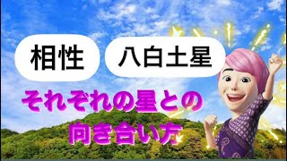 占い)相性　八白土星　九つの星との相性を知って頂き、活用して下さい