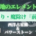 西洋占星術とパワーストーン「地のエレメントの魔除け・お守り」前編