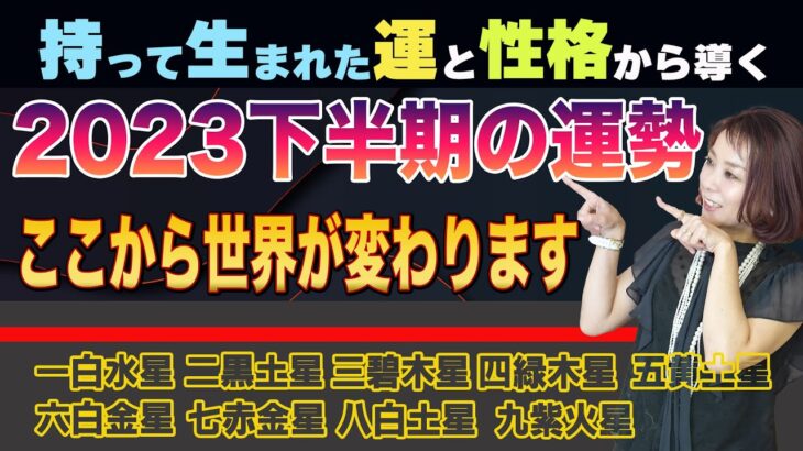 気になる【下半期の運勢（九星別）】九星気学