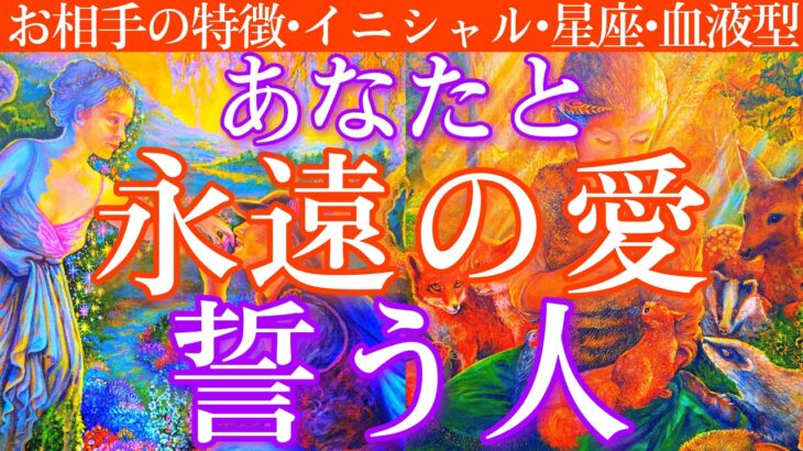 【この人を待ってたんだ😳】あなたと永遠を誓う運命の人はこの人です‼️お相手の特徴やイニシャル、星座、血液型まで深く見ました❤️‍🔥タロットルノルマンオラクルカードで細密深掘りリーディング🌟