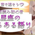 【占い】みんな集まれ～♡星読み初心者の星座あるある語り【配信】