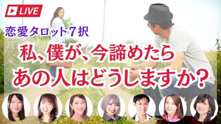 恋愛タロット７択💕 私、僕が、今諦めたら、あの人はどうしますか？