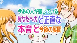 【きゅんきゅん💗からかなり深め🥺まで出揃いました‼️】今あの人が感じているあなたへのど正直な本音と今後の展開✨