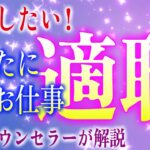 【タロット占い】転職をお考えなら自分に合った適職を探しましょう🌈タロット占い転職先探し💖