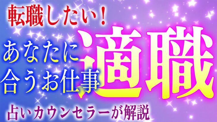 【タロット占い】転職をお考えなら自分に合った適職を探しましょう🌈タロット占い転職先探し💖