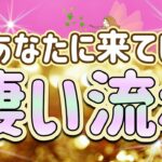 ✨⭐️✨今あなたに来ている凄い流れ✨⭐️✨タロット・占い・スピリチュアルカードリーディング