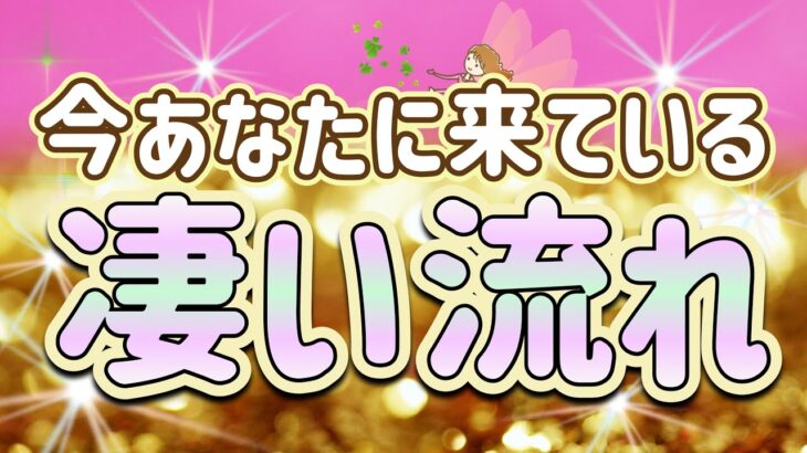 ✨⭐️✨今あなたに来ている凄い流れ✨⭐️✨タロット・占い・スピリチュアルカードリーディング