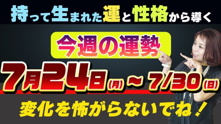 恐れないで変化【週間運気（７月２４日〜）】九星気学