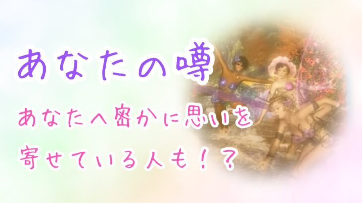 【タロット占い】あなたの噂😳あなたへ密かに思いを寄せている人もいるみたいです…💕びっくりするほど当たる！？タロット&オラクルカードリーディング🌟