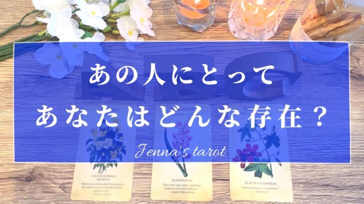 お相手の愛を感じました🥺💓【恋愛❤️】あの人にとってあなたはどんな存在？【タロット🔮オラクルカード】片思い・復縁・恋人・運命の人・複雑恋愛・疎遠・音信不通・サイレント期間・あの人の気持ち・本音