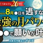 【満月・新月】月のパワーで願い事を叶える！ 効果を高める月光浴の方法と注意点　結婚・恋愛・仕事 【竹下宏の九星気学】【占い】