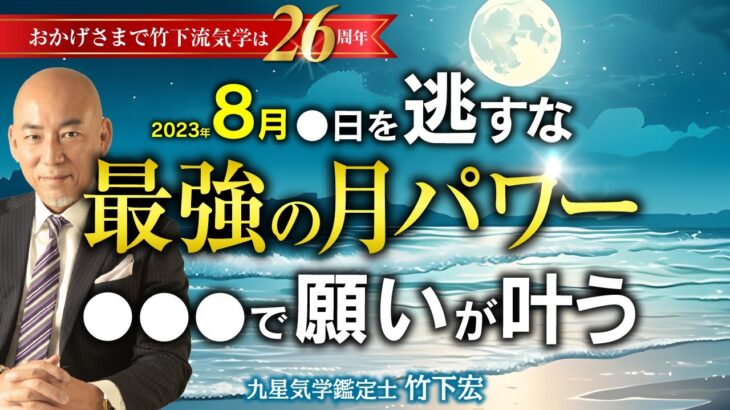 【満月・新月】月のパワーで願い事を叶える！ 効果を高める月光浴の方法と注意点　結婚・恋愛・仕事 【竹下宏の九星気学】【占い】