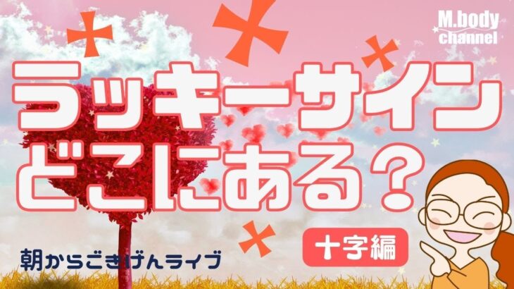 【手相】ラッキーサインはどこにある？ | 十字編 | この場所限定の神秘十字 | 開運のコツ | 手相占い