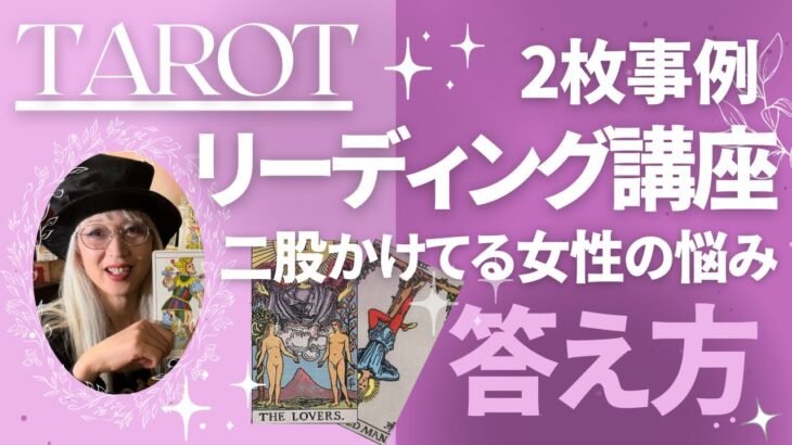 【タロット占い 講座】リーディングに正論はだめ