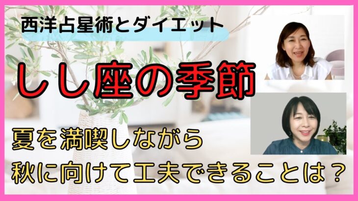 西洋占星術とダイエット「しし座の季節～夏を満喫しながら秋に向けて工夫できることは？」