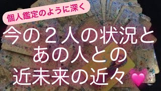 ルノルマン・タロット占い✨　今の2人の状況と近未来の近々💓