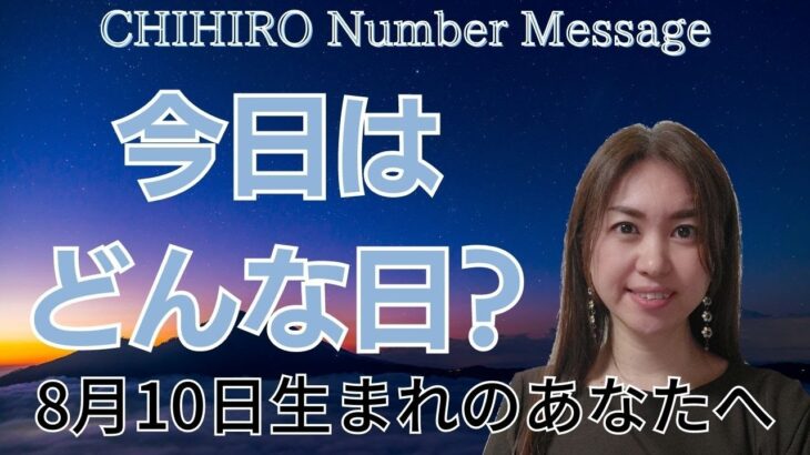 【数秘術】2023年8月10日の数字予報＆今日がお誕生日のあなたへ【占い】