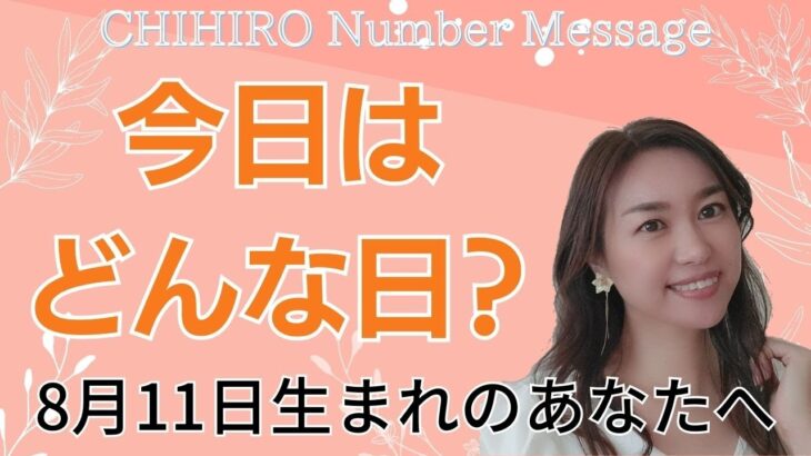 【数秘術】2023年8月11日の数字予報＆今日がお誕生日のあなたへ【占い】