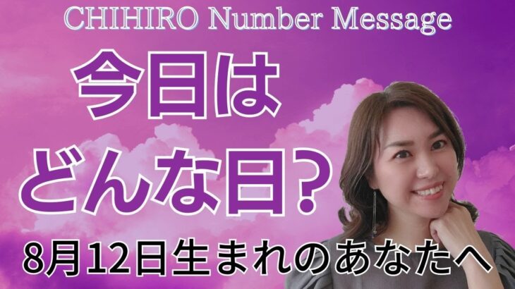 【数秘術】2023年8月12日の数字予報＆今日がお誕生日のあなたへ【占い】