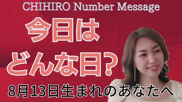 【数秘術】2023年8月13日の数字予報＆今日がお誕生日のあなたへ【占い】