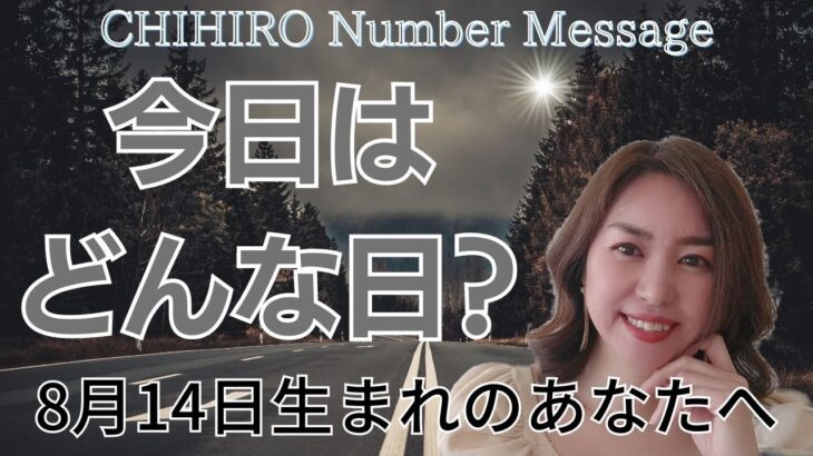 【数秘術】2023年8月14日の数字予報＆今日がお誕生日のあなたへ【占い】