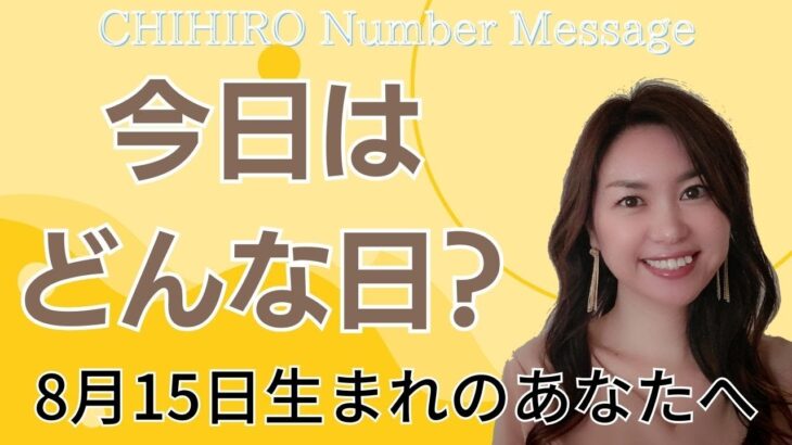 【数秘術】2023年8月15日の数字予報＆今日がお誕生日のあなたへ【占い】