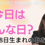 【数秘術】2023年8月18日の数字予報＆今日がお誕生日のあなたへ【占い】