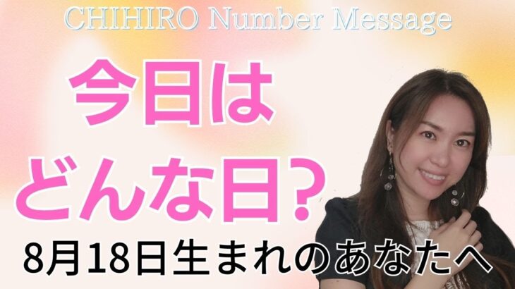 【数秘術】2023年8月18日の数字予報＆今日がお誕生日のあなたへ【占い】