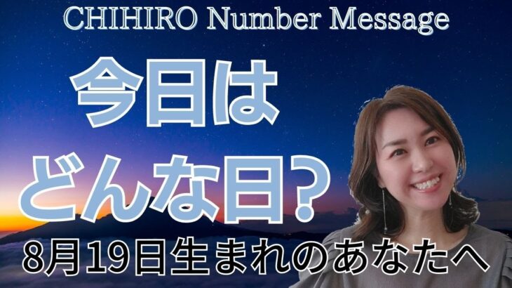 【数秘術】2023年8月19日の数字予報＆今日がお誕生日のあなたへ【占い】